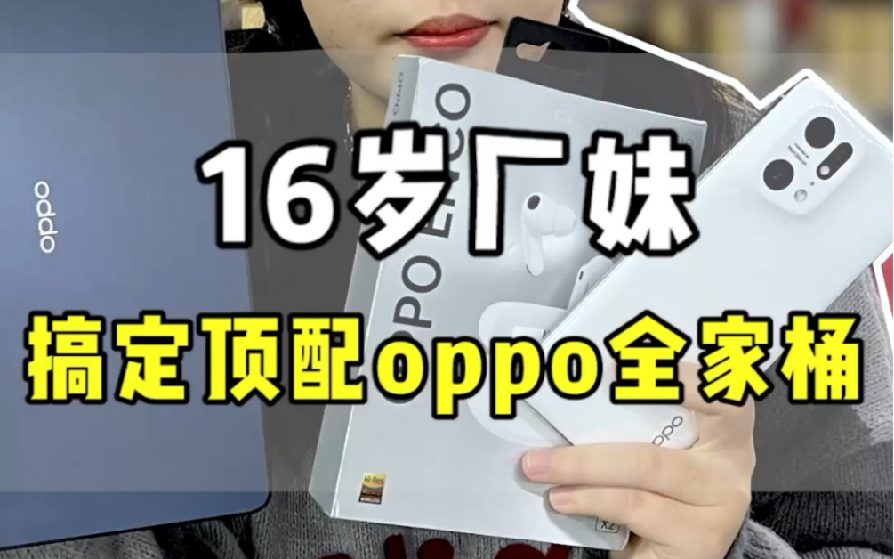 [图]厂妹都用oppo的 吗？