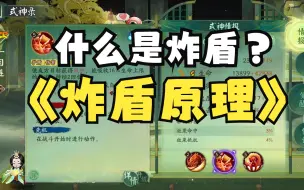 下载视频: 【阴阳师】什么是炸盾？ 炸盾的原理 科普视频