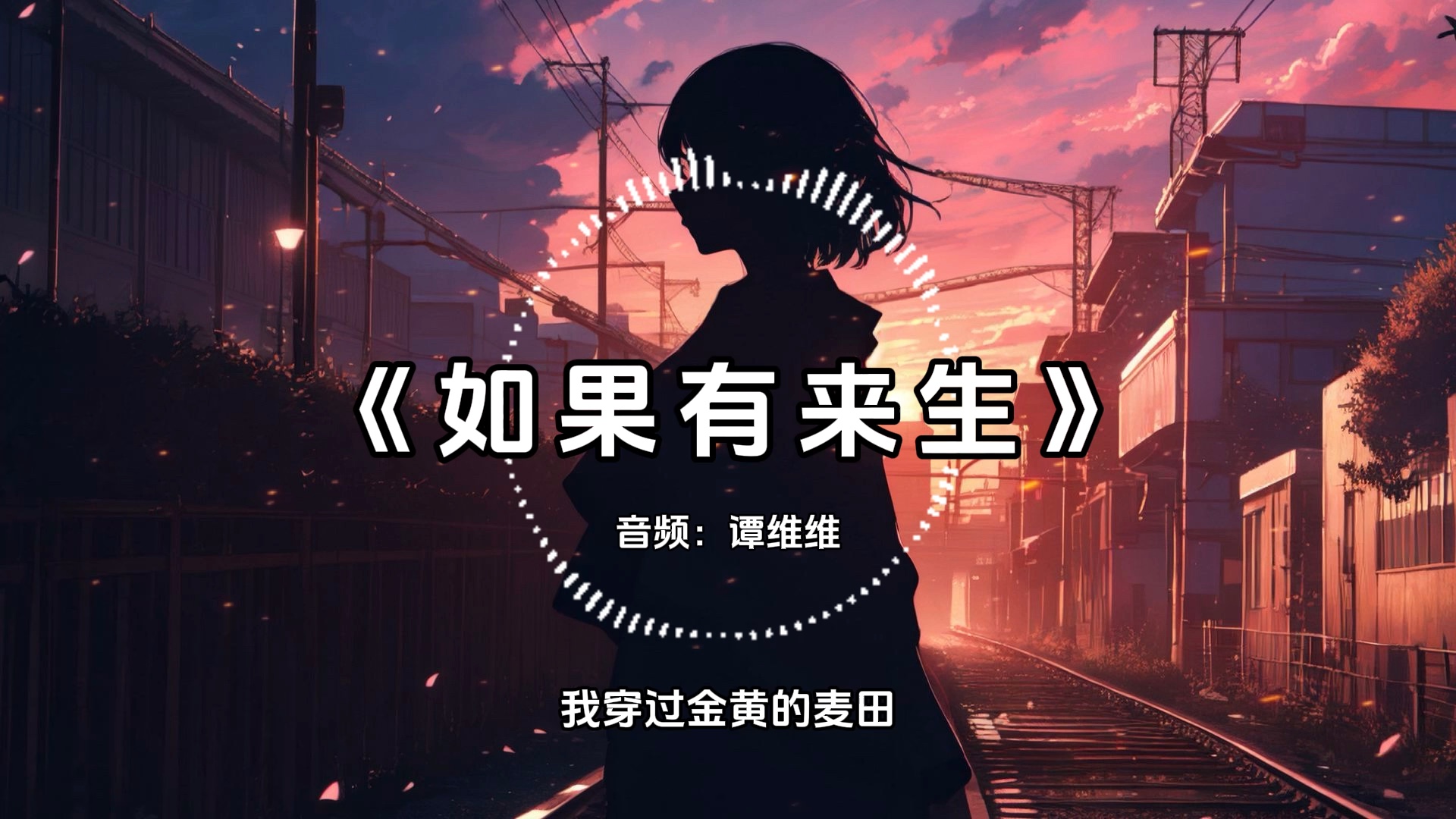 【hi-res无损】谭维维《如果有来生》等我们都长大了就生一个娃娃.