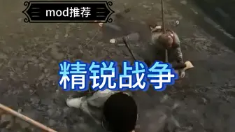 Download Video: 【骑砍2】mod推荐——精锐战争