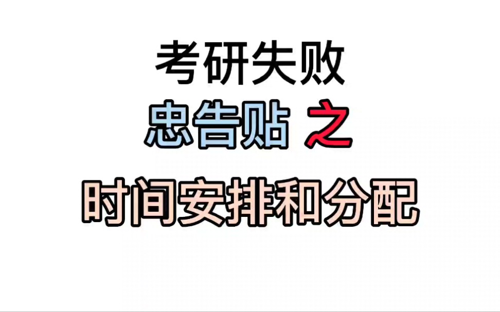 考研失败|经验贴|时间分配|考研成绩|国家线|考研政治|考研英语|考研数学|考研专业课|考研|安排|考研复试|22考研哔哩哔哩bilibili