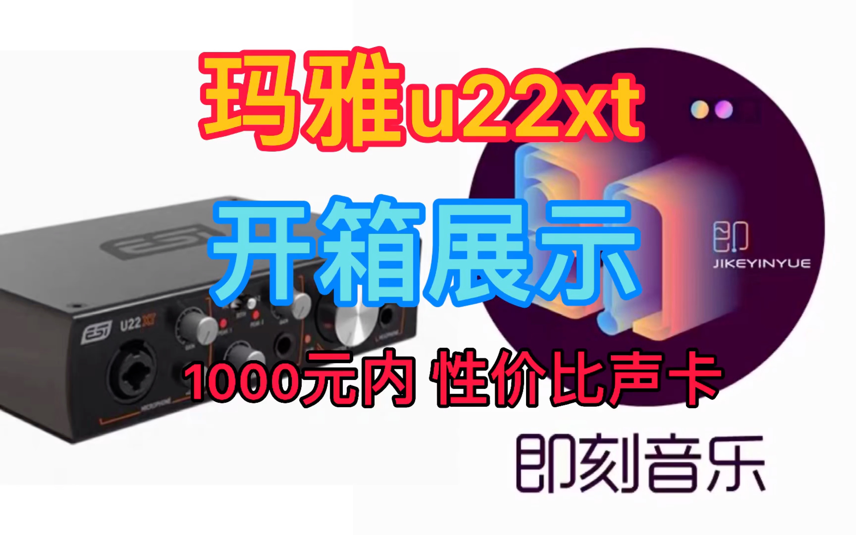 【玛雅u22xt 开箱展示】千元内 性价比声卡 玛雅u22xt开箱展示!录音 直播 说唱 录书 千元内可参考 所见即所得哔哩哔哩bilibili