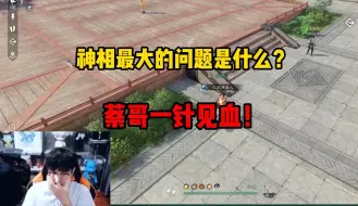 Download Video: 神相最大的问题是什么？蔡哥一针见血！