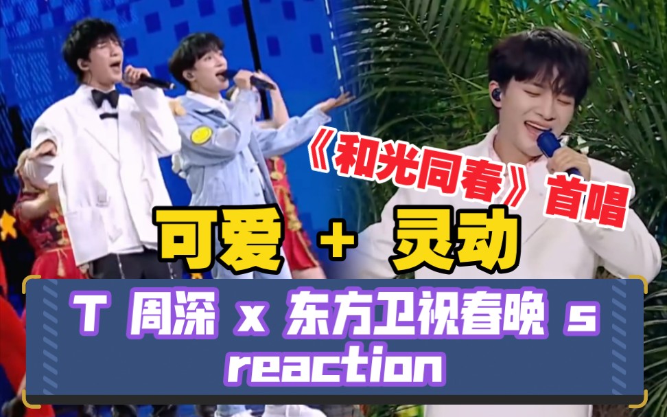 【周深reaction】和大老师合唱串烧+《和光同春》首唱 东方卫视春晚哔哩哔哩bilibili