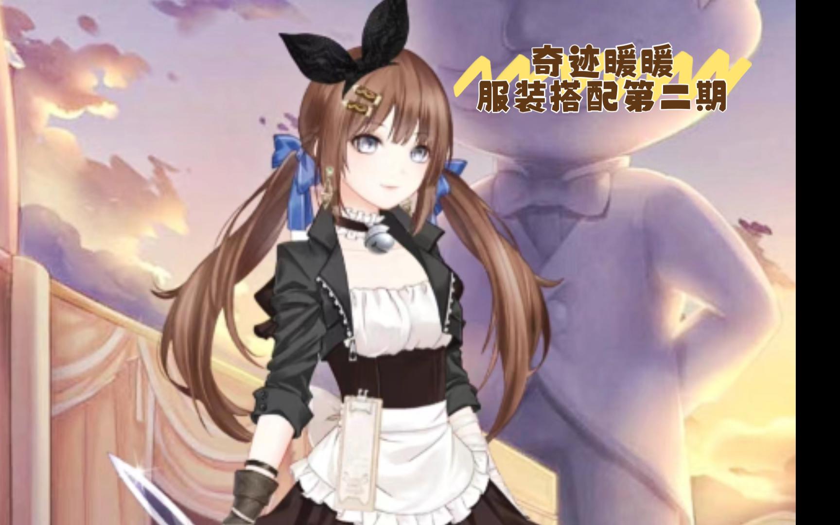 奇迹暖暖 服装搭配第二期
