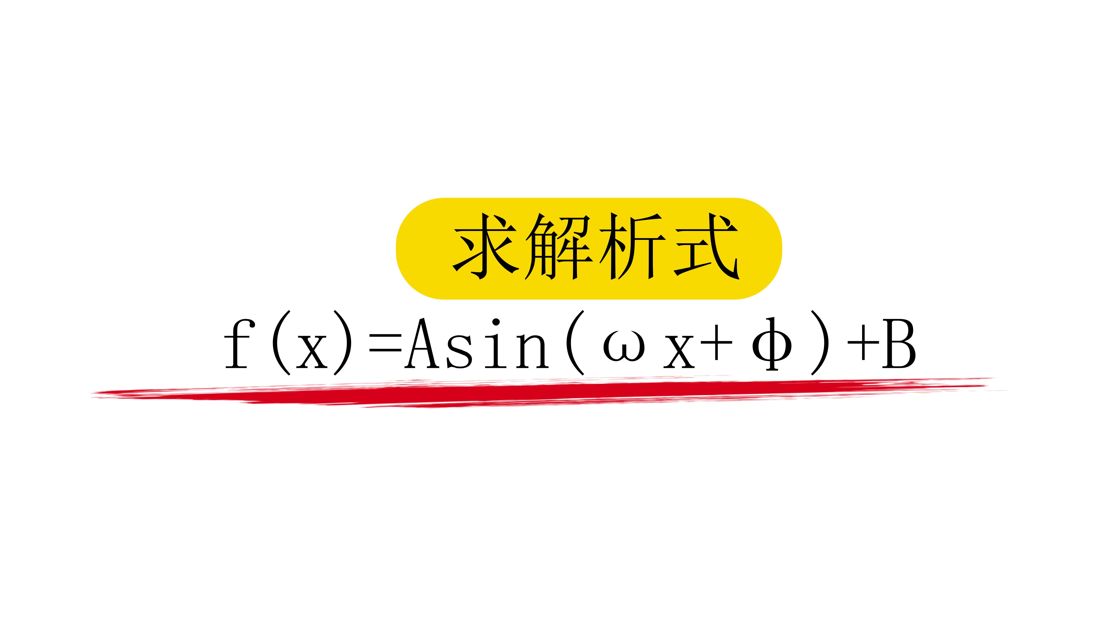 【第4章】【模块3】【第1节】求三角函数解析式f(x)=Asin(++B(基础)哔哩哔哩bilibili