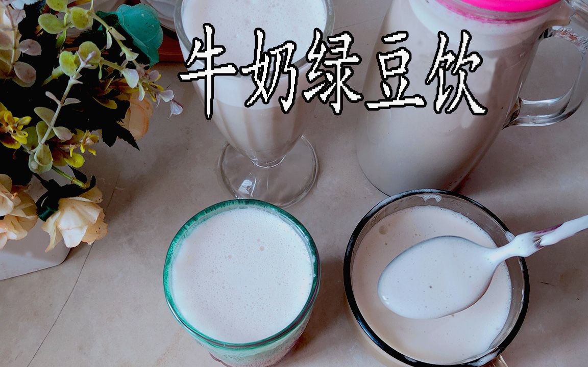 牛奶绿豆汤,夏天喝清凉解暑,醇香浓厚,比奶茶好喝,不加添加剂哔哩哔哩bilibili