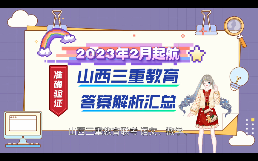 山西三重教育 答案解析汇总完毕哔哩哔哩bilibili