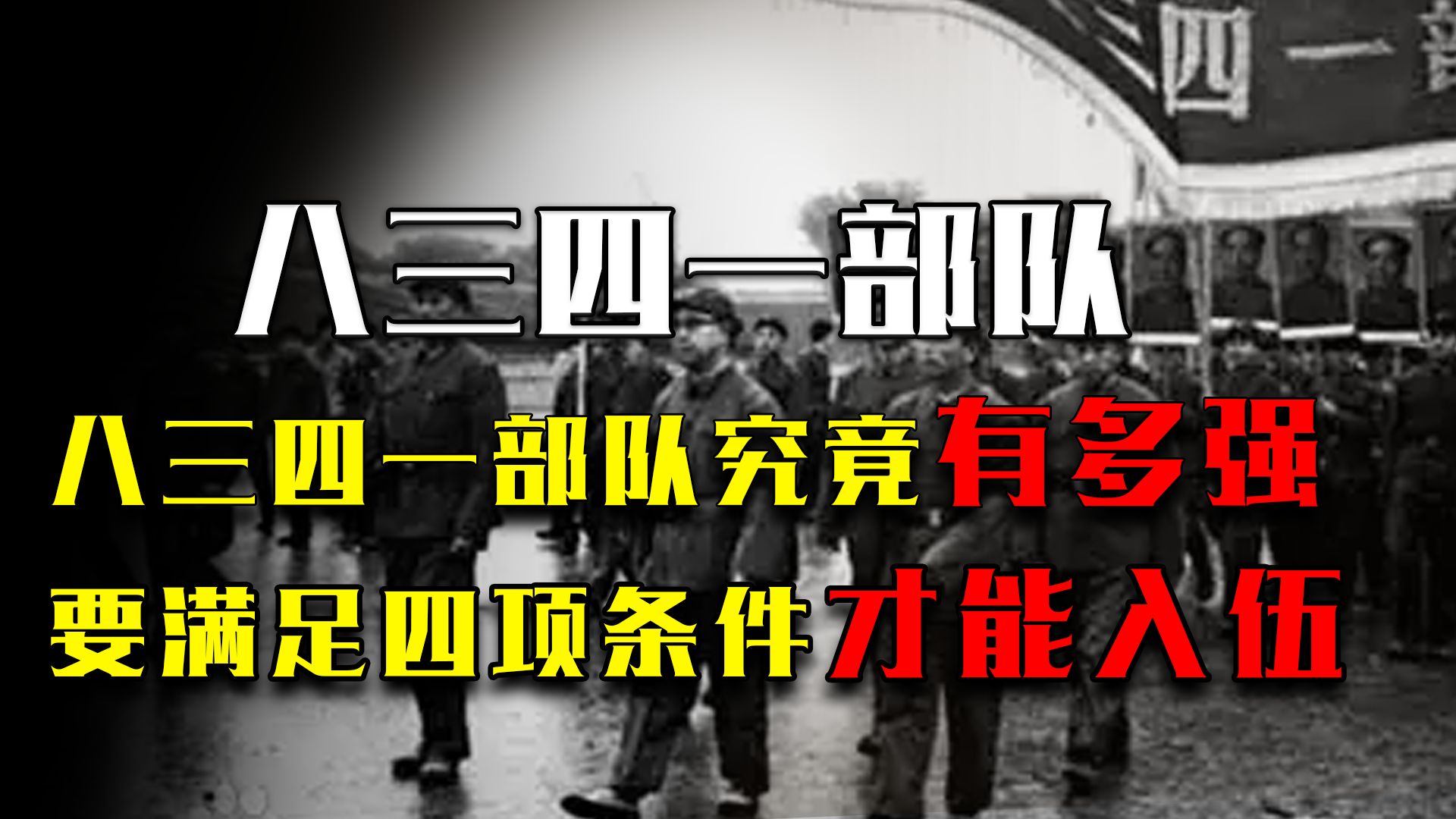 神秘的八三四一部队究竟有多强,竟要满足四项条件才能入伍哔哩哔哩bilibili