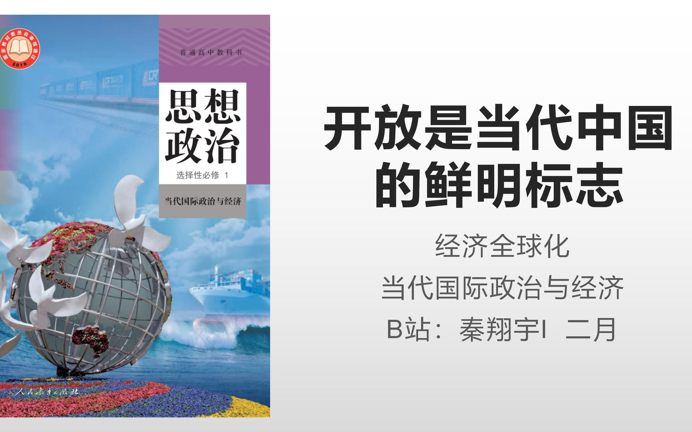 [图]【高中政治教材专栏】当代国际政治与经济 7.1 开放是当代中国的鲜明标识