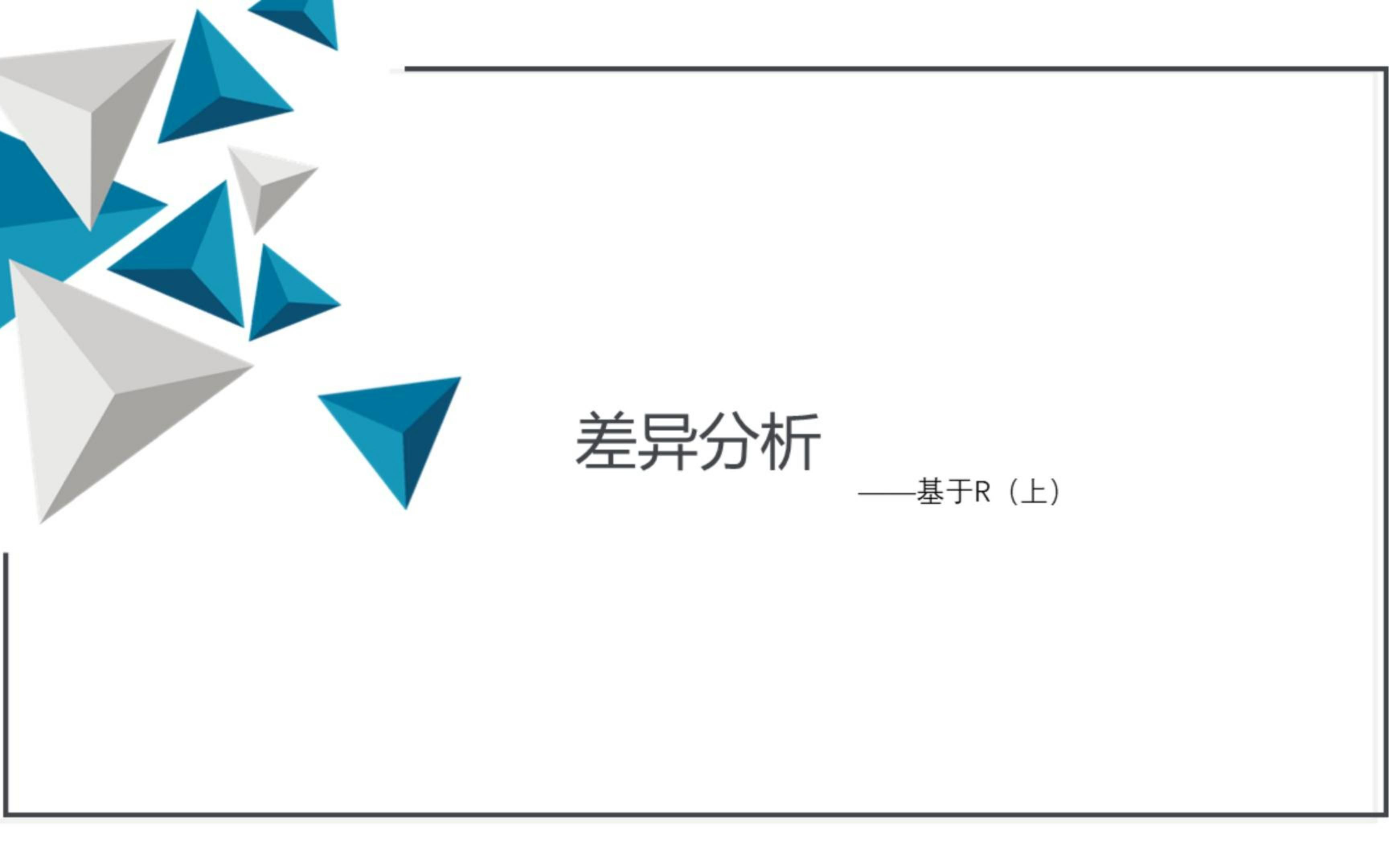 【SPSS、R、SAS、STATA、python差异分析合集(4)——R差异分析(上)】如何使用R完成差异性分析,看这一篇就够了!含T检验、方差分析哔哩哔...