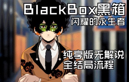 [图]【纯享版】《BlackBox黑箱-闪耀的永生者》像素独立游戏-无解说全结局流程-前篇