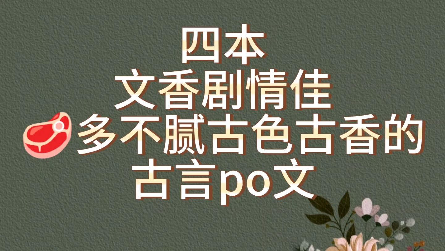 【bg推文古言po文】四本文香剧情佳,古色古香肥而不腻的古言po文哔哩哔哩bilibili