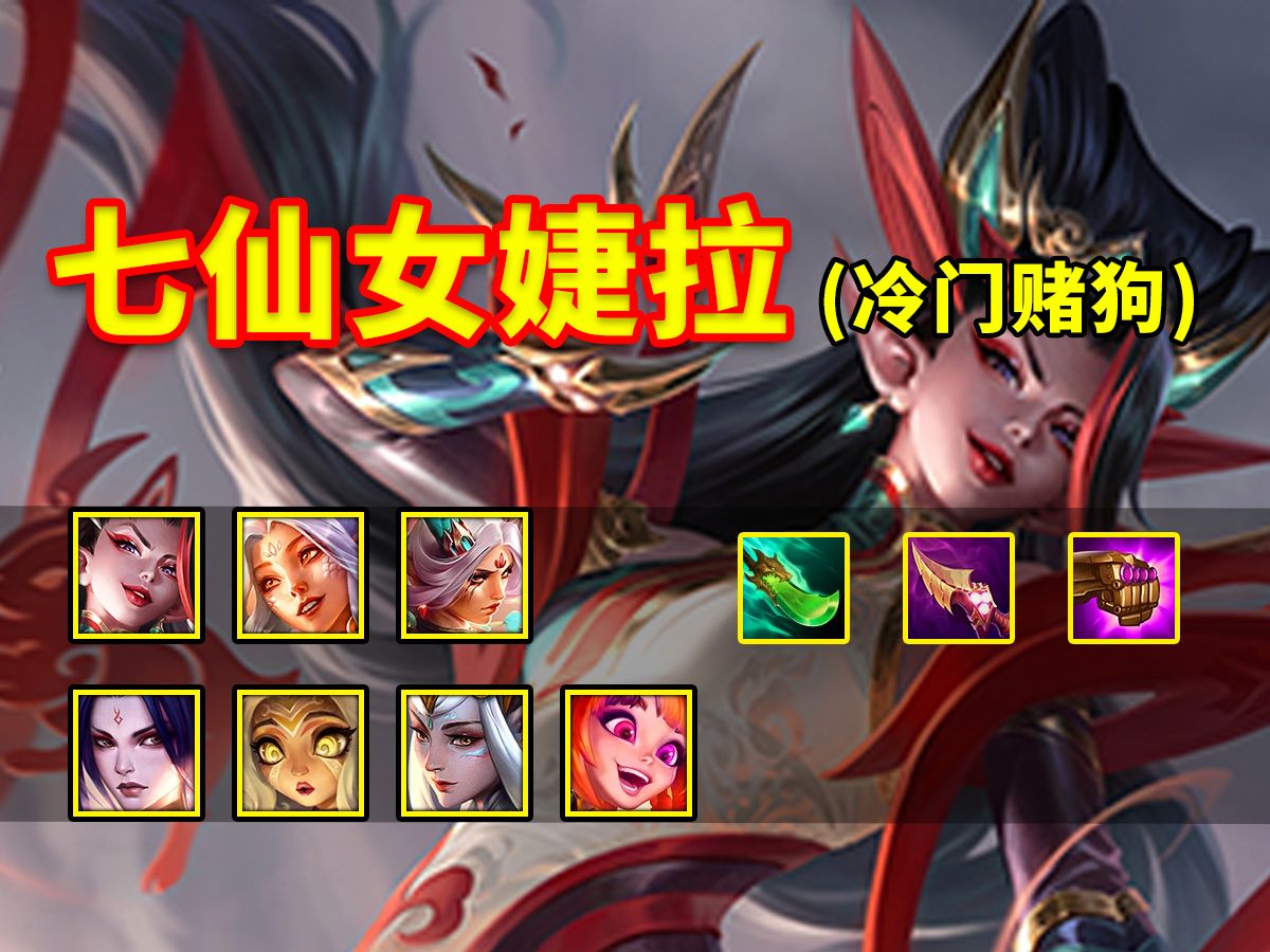 版本t0绝对冷门赌狗阵容:七仙女婕拉,趁玩的人少赶紧学!