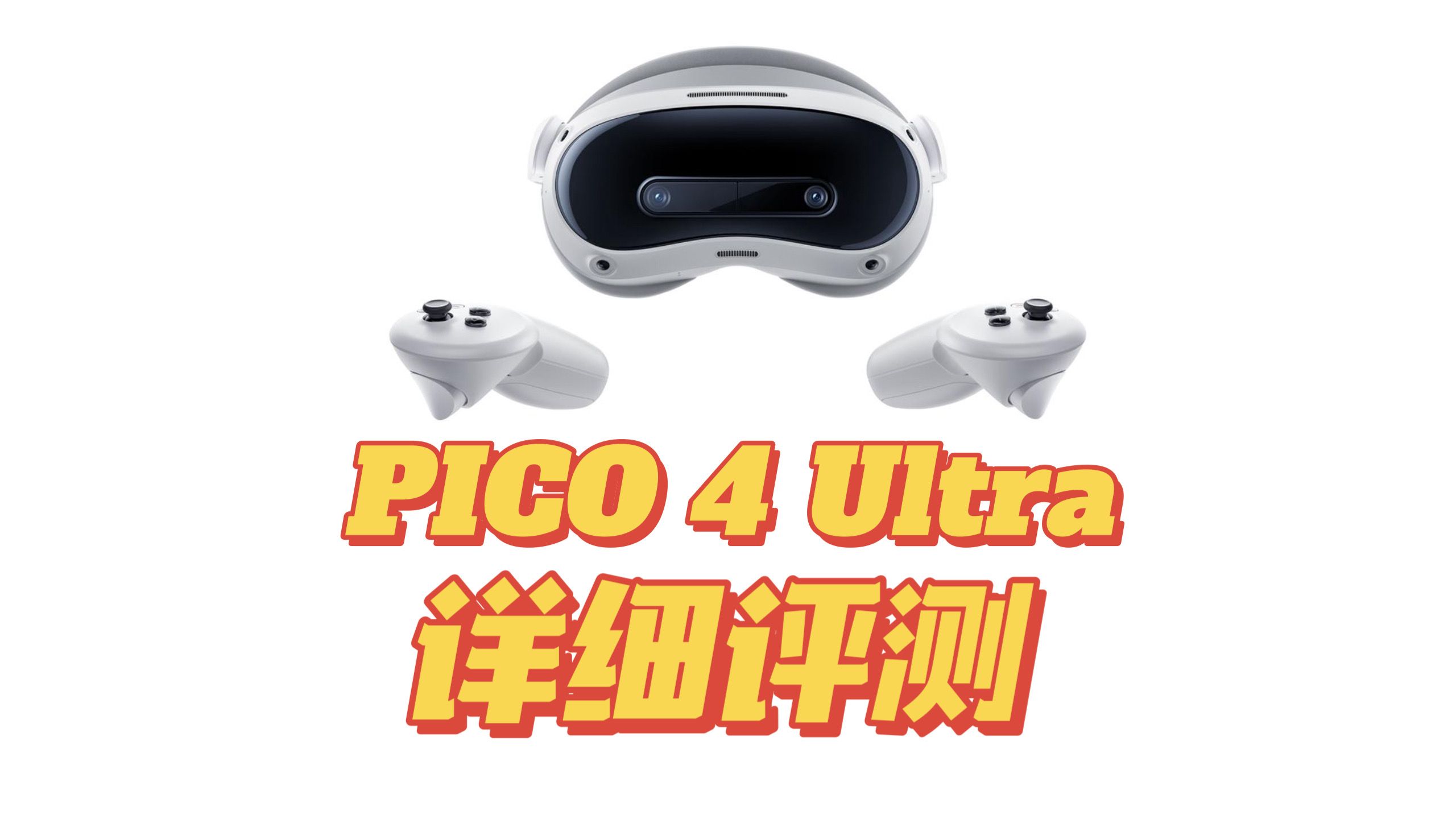 PICO 4 Ultra详细评测!PICO 4系列终极版?哔哩哔哩bilibili