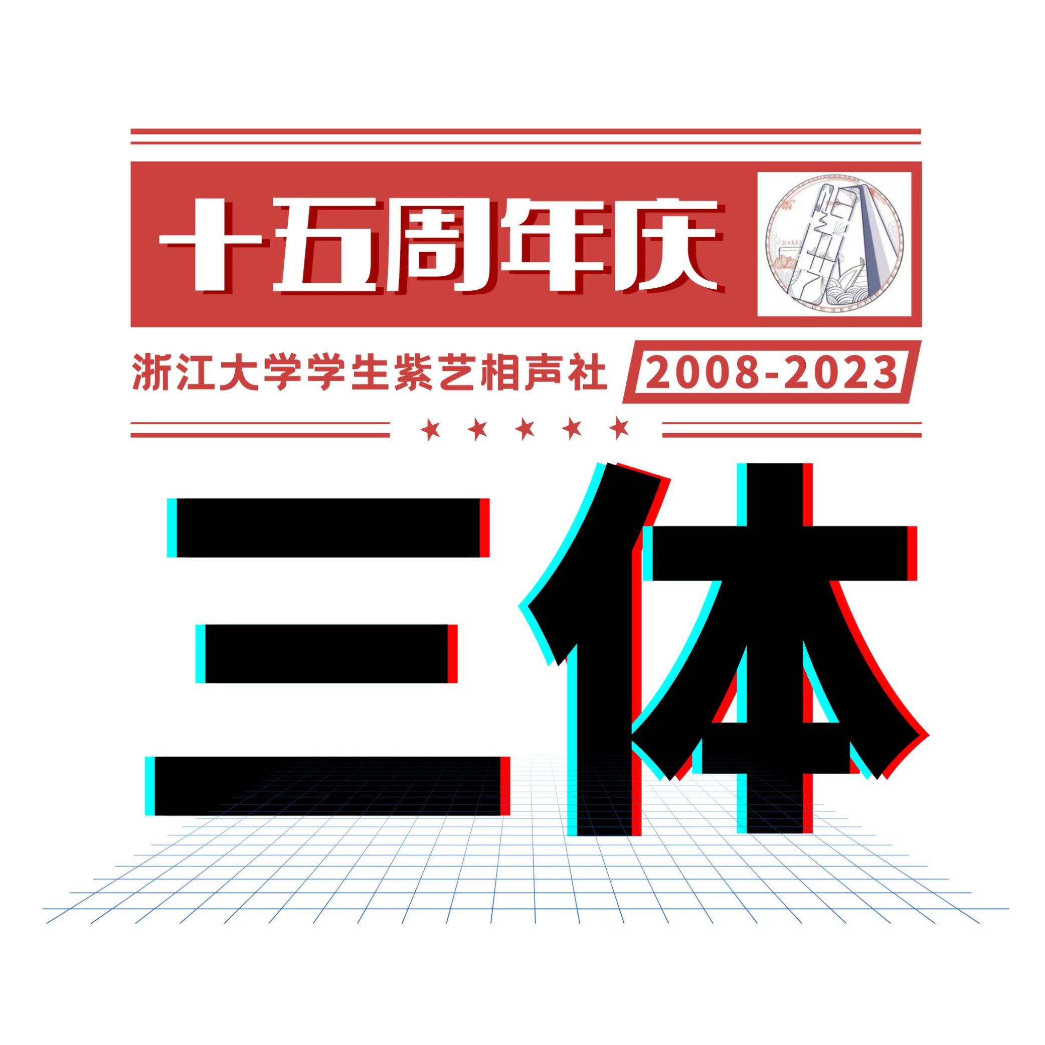 230520紫艺十五周年之相声剧专场相声剧 三体哔哩哔哩bilibili