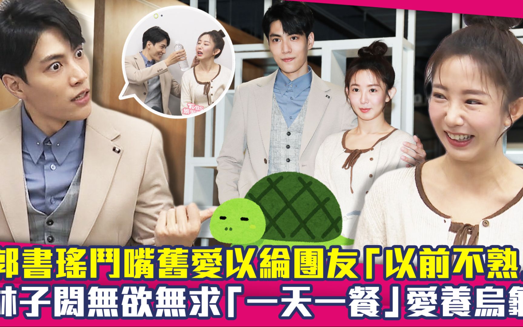 郭书瑶斗嘴旧爱王以纶团友 林子闳无欲无求「一天一餐」爱养乌龟