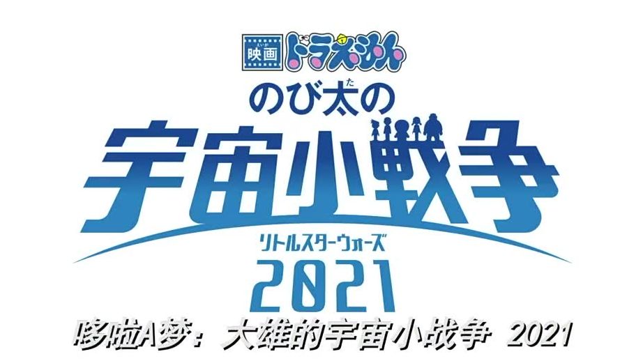 哆啦A梦：大雄的宇宙小战争2021 新 剧场版 日语中字