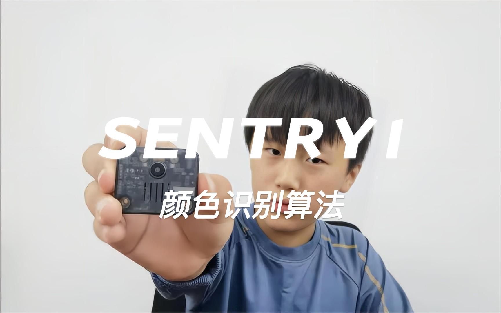 Sentry1视觉传感器颜色识别算法及示例讲解哔哩哔哩bilibili