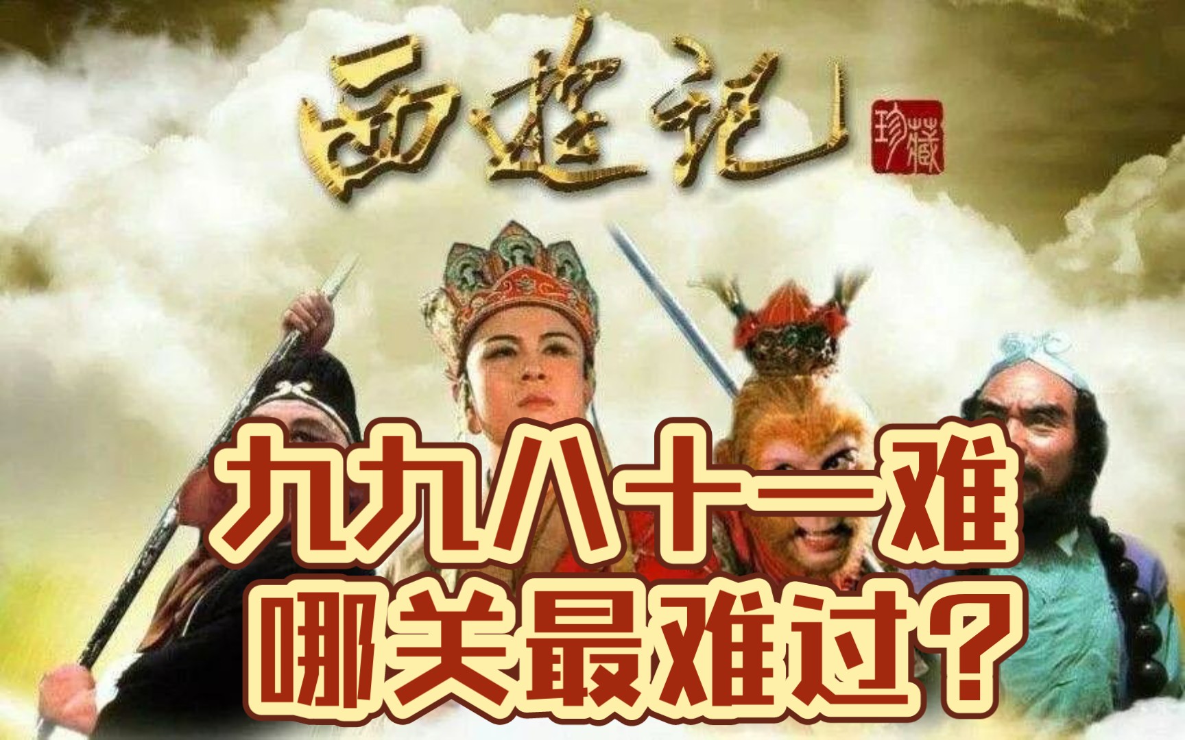 《西遊記》中最難過的一關,你我都在此關中.