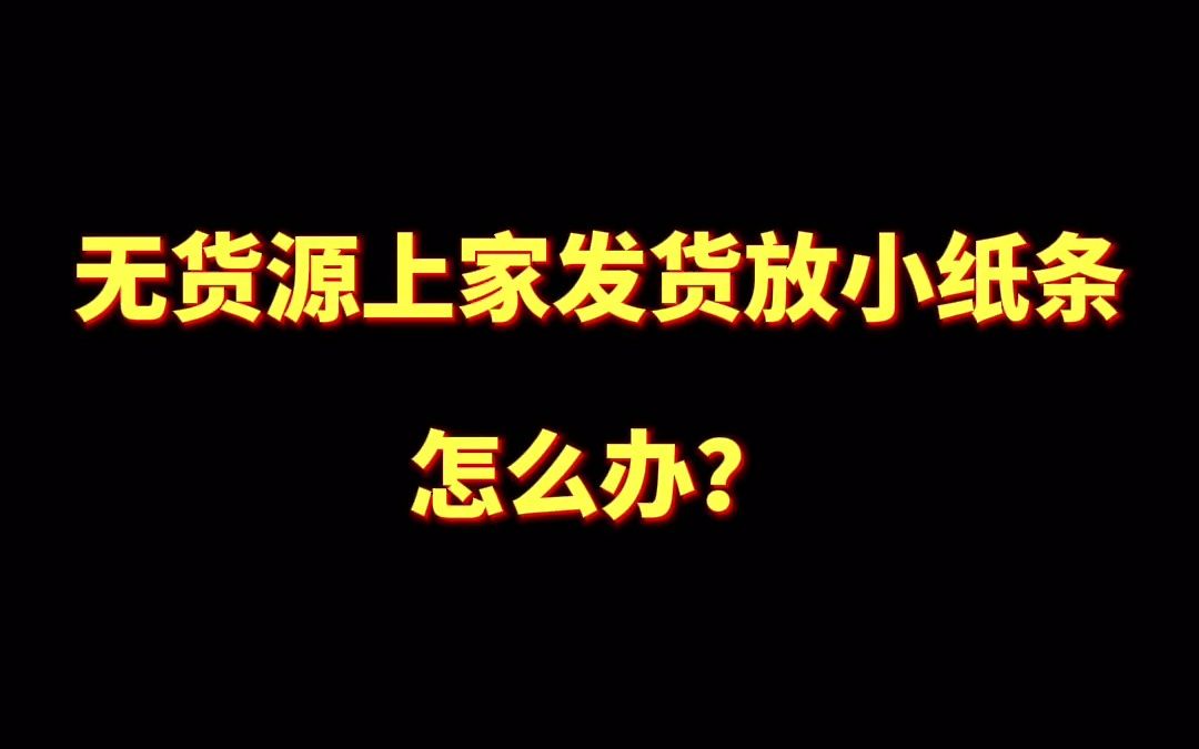 抖音小店无货源上家发货后放小卡片怎办?哔哩哔哩bilibili