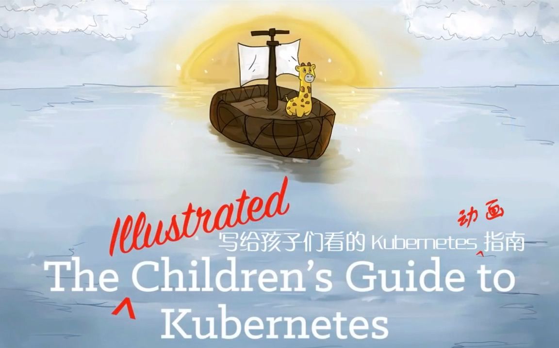 [图]写给孩子看的 Kubernetes 动画指南【中英字幕】