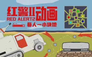 Download Video: 红警2动画 每人一小块地，我的(   ), (   )个地堡都守不住