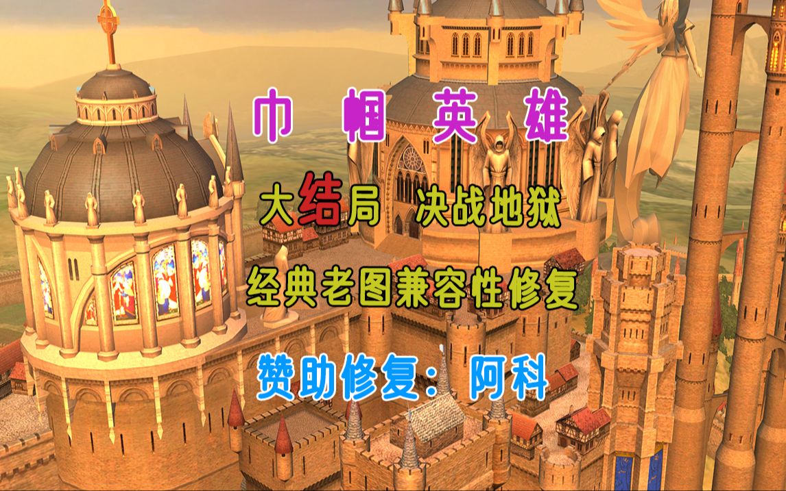 [英雄无敌5]经典战役修复巾帼英雄-大结局(下)