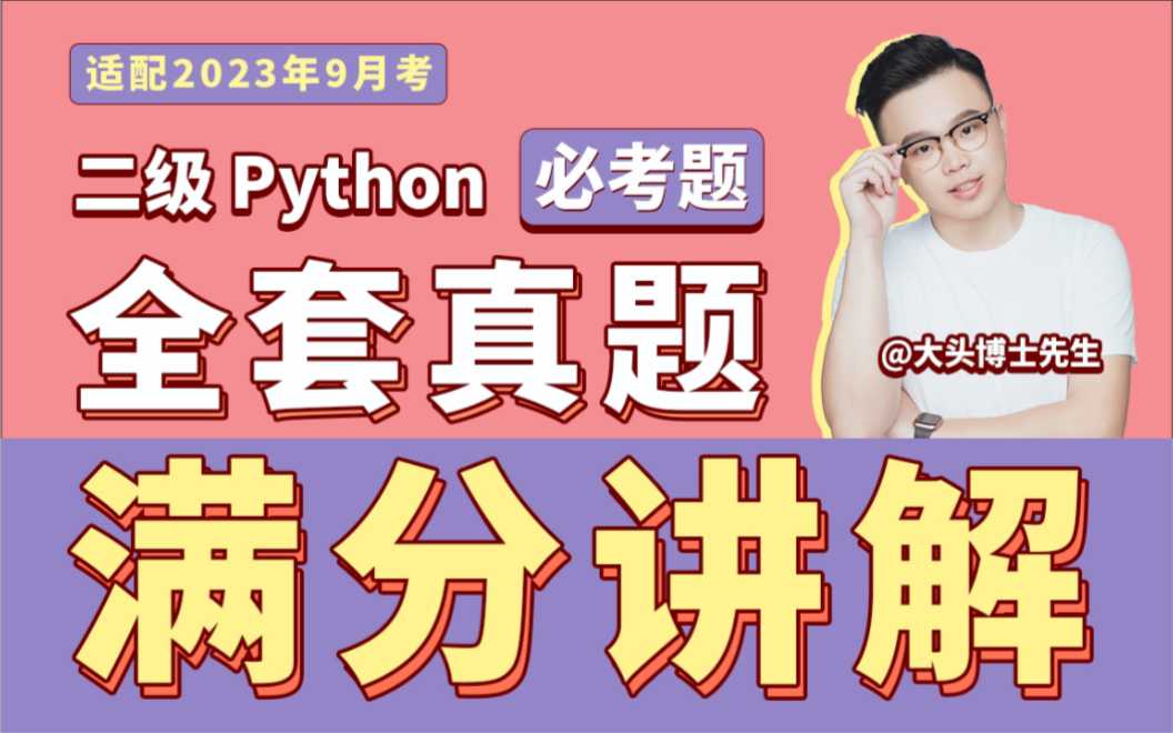 [图]最新计算机二级Python全套题库满分讲解视频【适配2023.9月考】