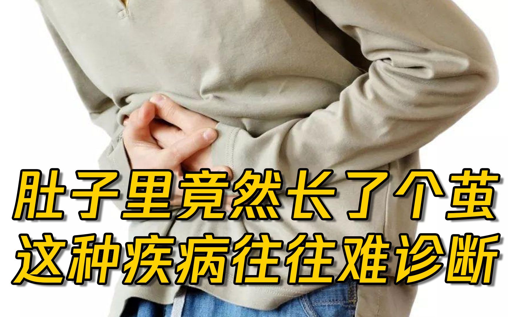 肚子里竟然可以长一个茧!这种病叫做腹茧症!哔哩哔哩bilibili