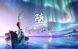 Descargar video: Zyboy忠宇《堕》她是踏碎星河，落入我梦境的幻想