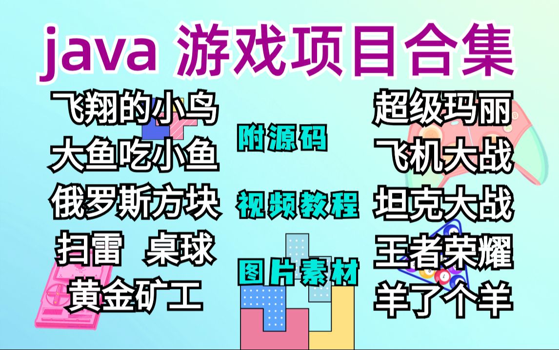 【java项目】java游戏项目合集(附源码)超详细保姆级视频教程做出属于自己的小游戏java练手项目java基础java开发java哔哩哔哩bilibili