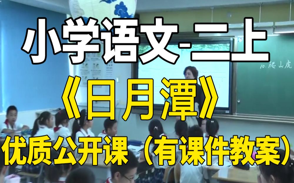 《日月潭》(含课件教案)省部级获奖公开课 刘老师 部编版小学语文二年级上册 小学语文二上GKK哔哩哔哩bilibili