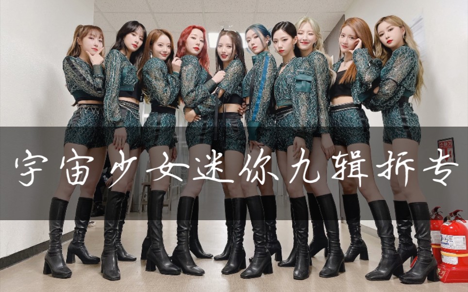 【宇宙少女】迷你九辑unnatural拆专