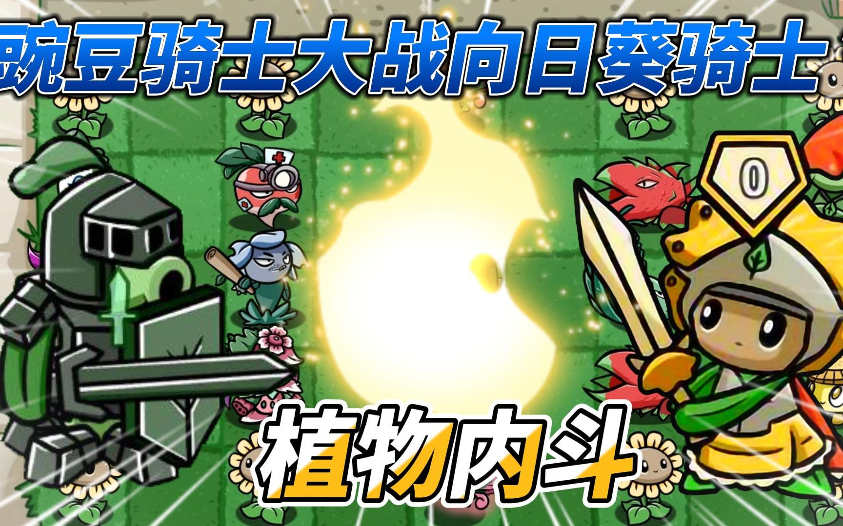 [图]pvz：植物也内斗？豌豆骑士疯狂叫嚣，向日葵骑士惨败！