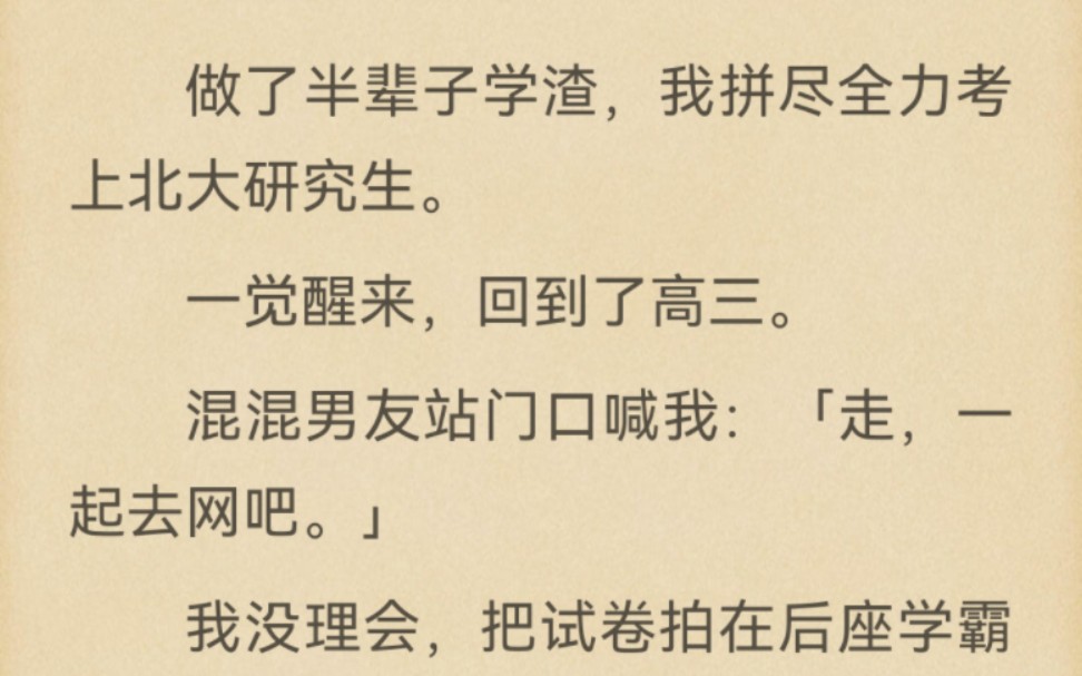 做了半辈子学渣,我拼尽全力考上北大研究生.一觉醒来,回到了高三.混混男友站门口喊我:「走,一起去网吧.」哔哩哔哩bilibili