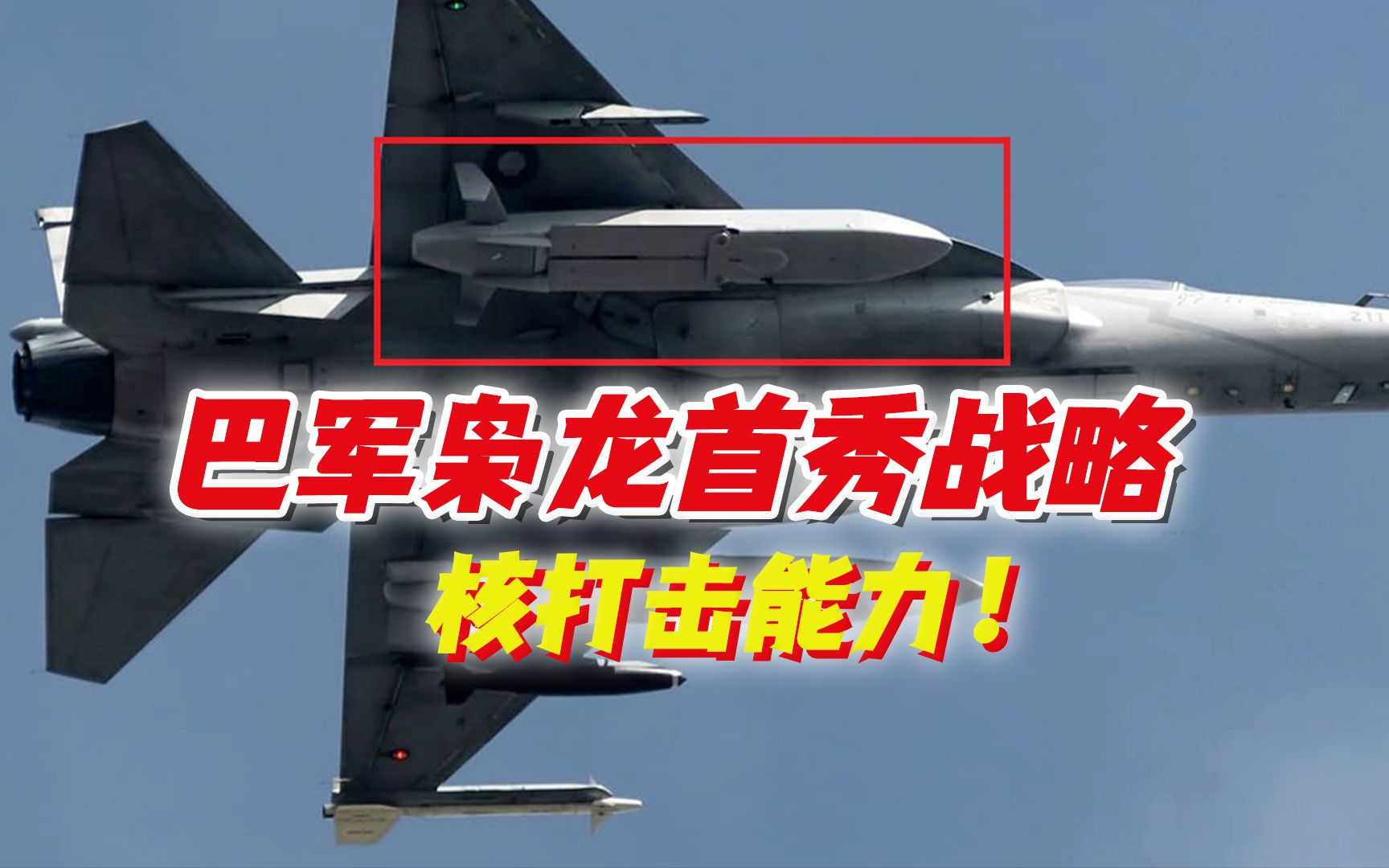 巴军枭龙首秀战略核打击能力!雷霆空射巡航导弹集成完成哔哩哔哩bilibili