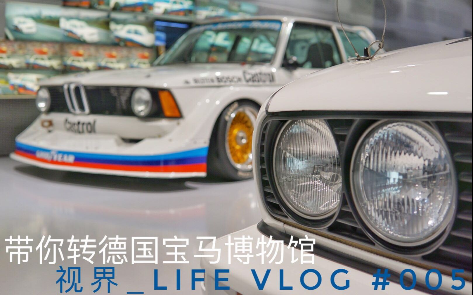 带你转德国宝马博物馆 视界Life Vlog#005 全新幻影 宝马7系 宝马m5 宝马6系GT哔哩哔哩bilibili