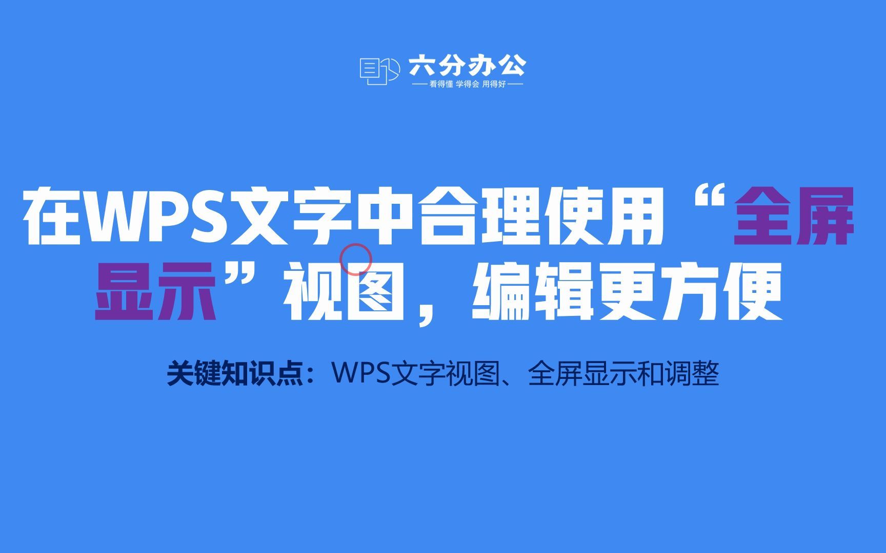 在WPS文字中合理使用“全屏显示”视图,编辑更方便哔哩哔哩bilibili