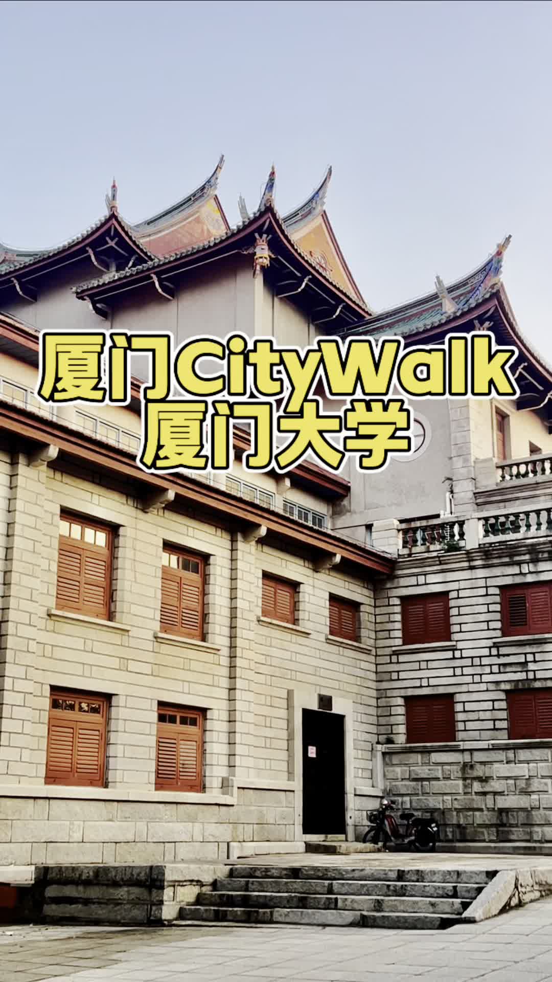 全新推出的厦门Citywalk系列合集(第十集)带你们打卡厦门景点,吃遍厦门美食.今天打卡厦门大学哔哩哔哩bilibili