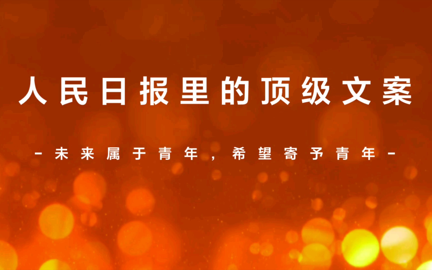 [图]“年少多壮志，青春应许国”｜人民日报里的顶级文案，你学会了吗？