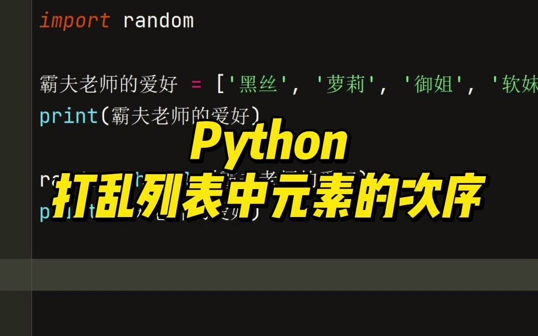 Python打乱列表中元素的次序哔哩哔哩bilibili