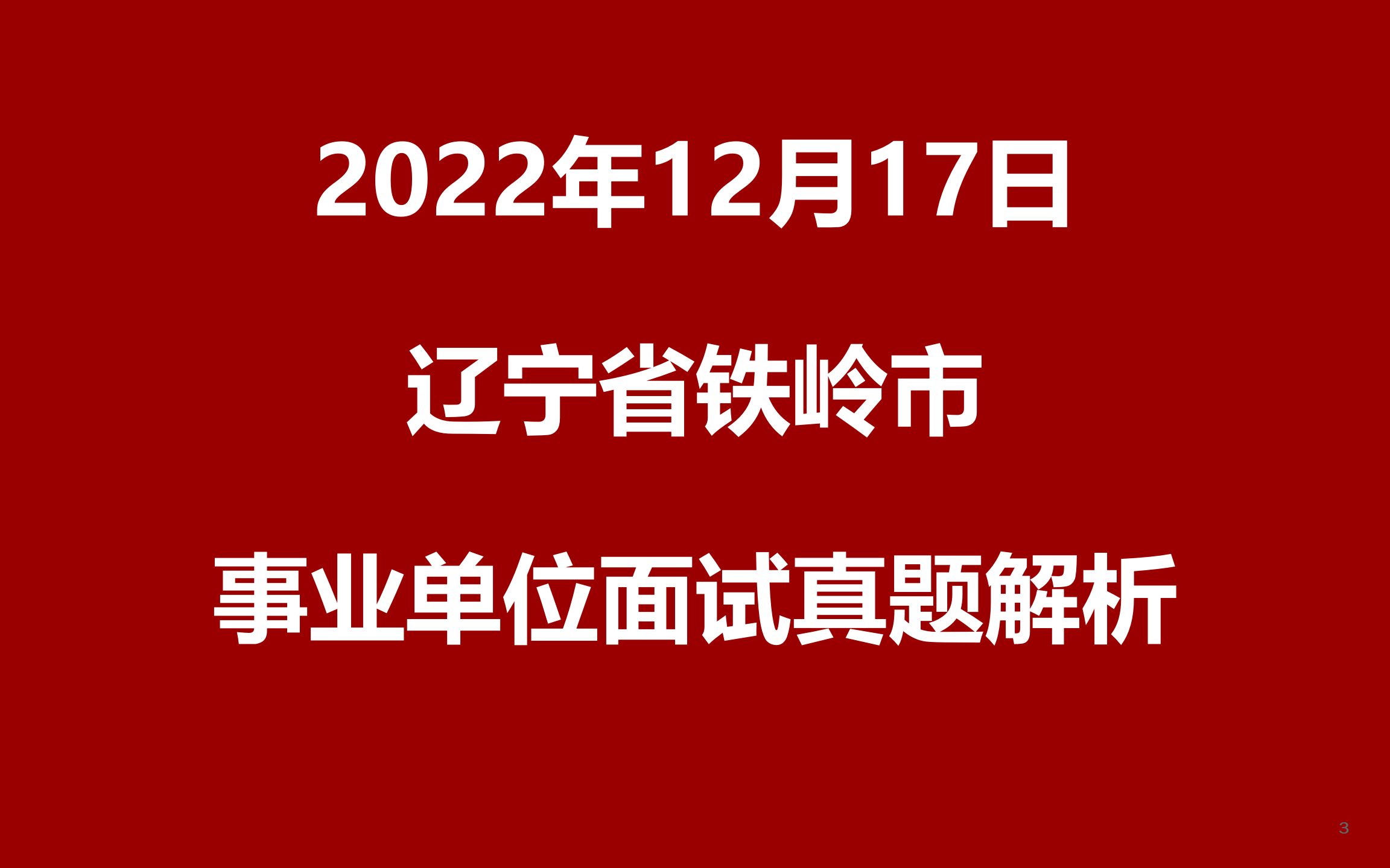 2022年12月17日辽宁省铁岭市事业单位面试真题哔哩哔哩bilibili