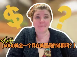 Tải video: 4000美金一个月在美国真的够用吗？平均月收入4000美金的美国小镇真实生活情况。