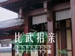 Download Video: 罗云熙水仙/《比武招亲》15下