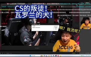 Download Video: CS的叛徒终于遭报应了！CS比赛流直接不让瓦区主播看，给蛋急坏了