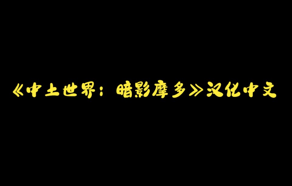 [图]《中土世界：暗影摩多》中文汉化补丁及游戏下载教程