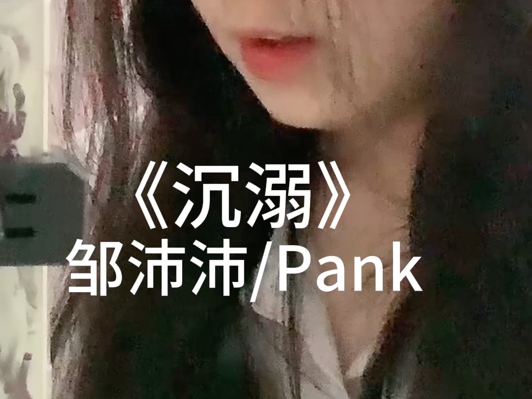 《沉溺》|女高清唱哔哩哔哩bilibili