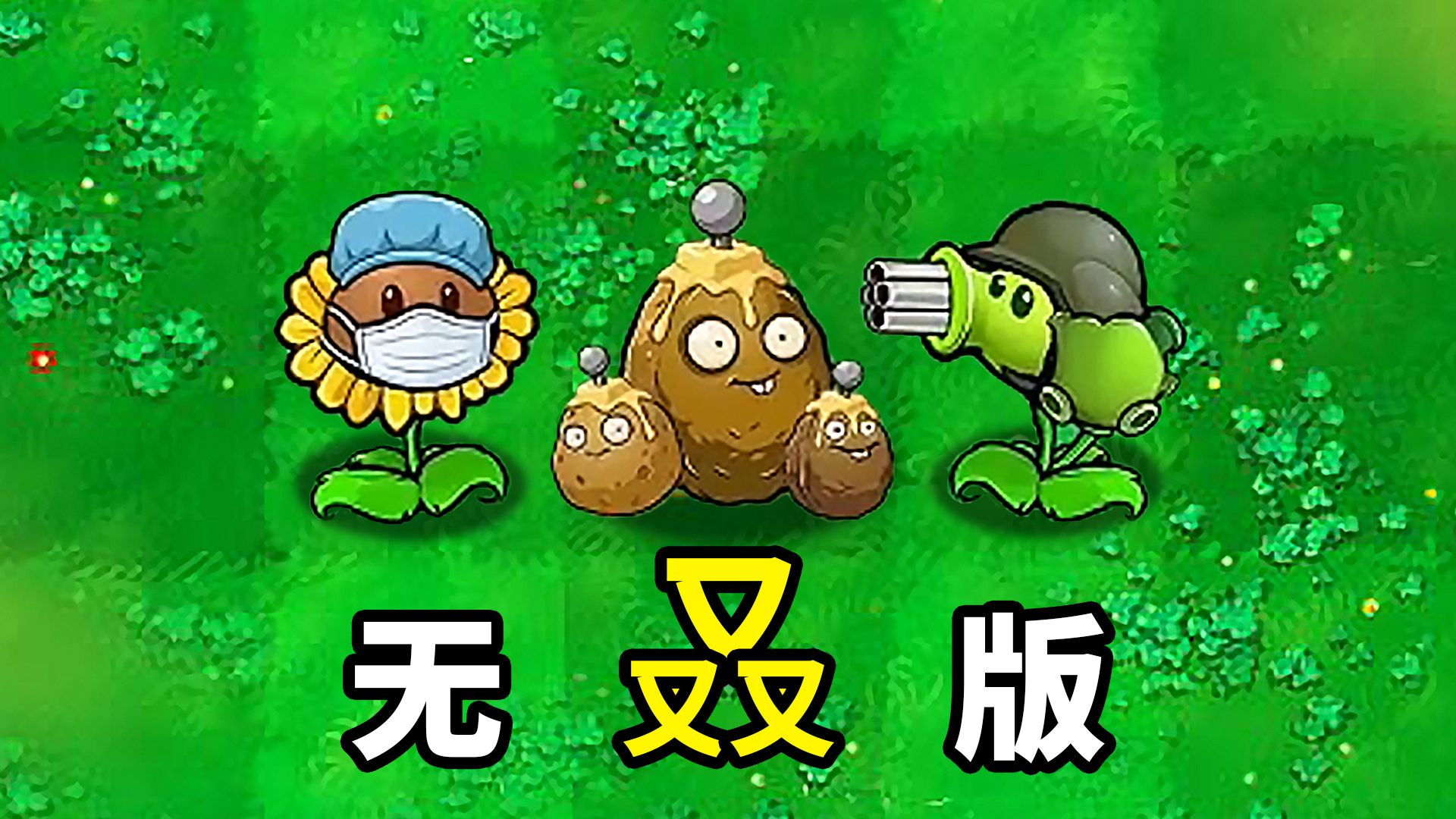 无双版全是逆天植物，会发生什么？