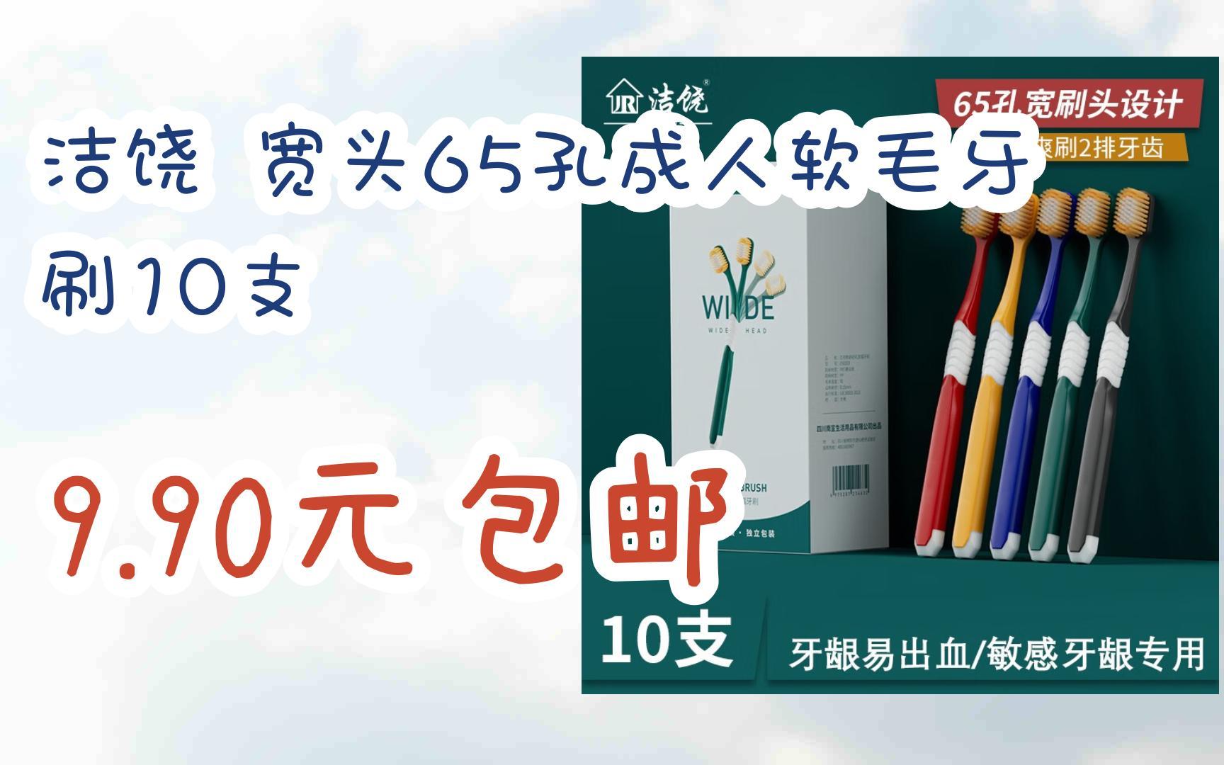 【漏洞价!】洁饶 宽头65孔成人软毛牙刷10支 9.90元包邮哔哩哔哩bilibili